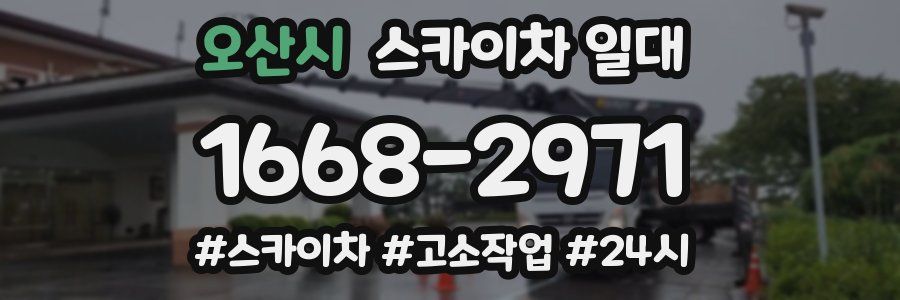 오산시 스카이차 일대