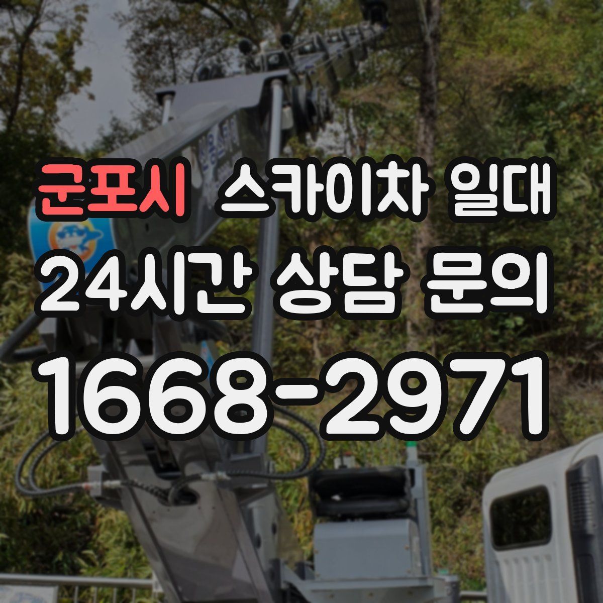 군포시 스카이차 일대