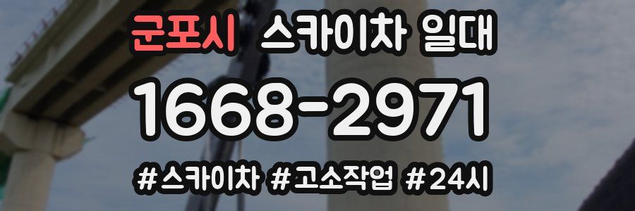 군포시 스카이차 일대