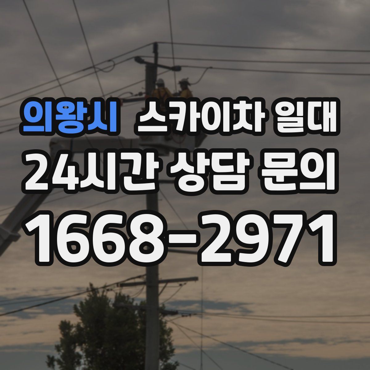 의왕시 스카이차 일대