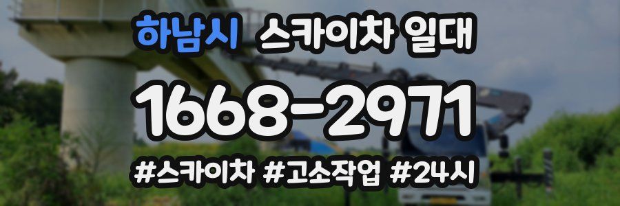 하남시 스카이차 일대