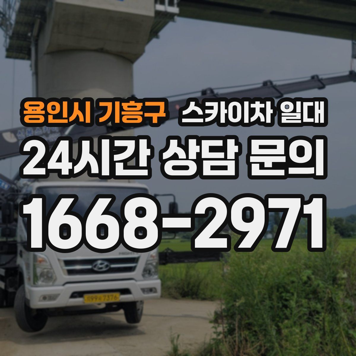 용인시 기흥구 스카이차 일대