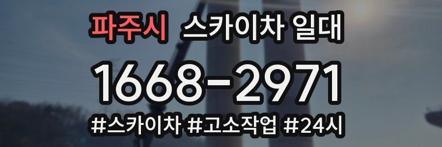 파주시 스카이차 일대
