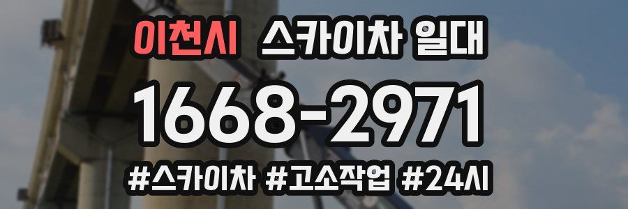이천시 스카이차 일대