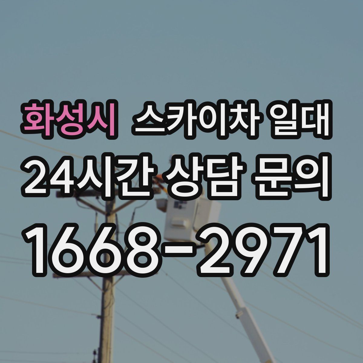 화성시 스카이차 일대