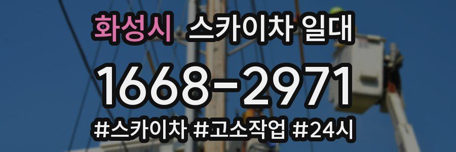 화성시 스카이차 일대