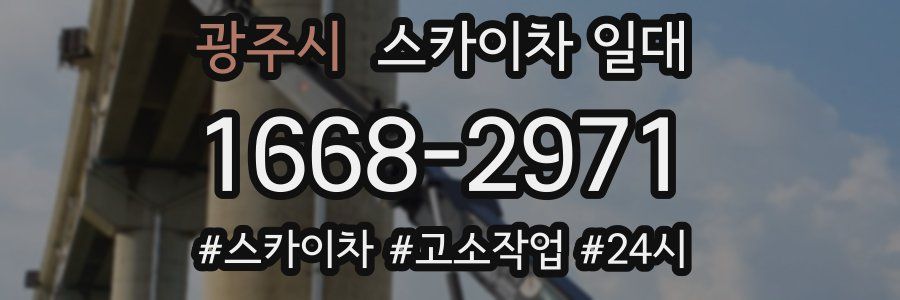 광주시 스카이차 일대