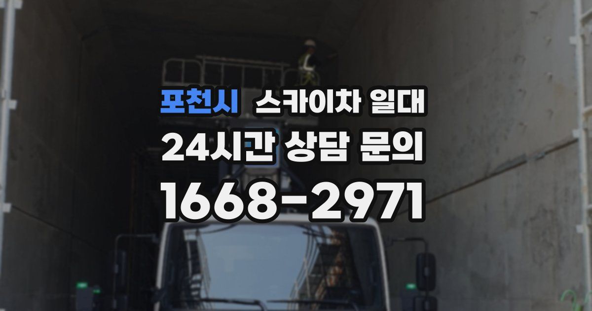 포천시 스카이차 일대