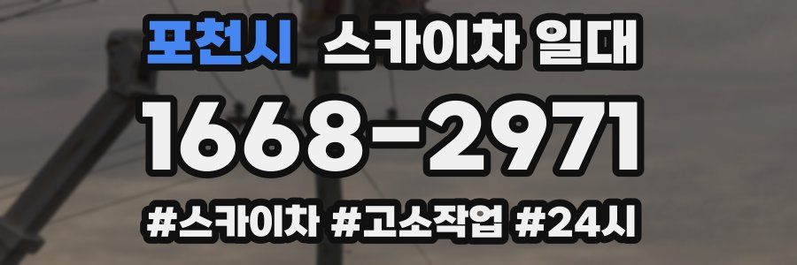 포천시 스카이차 일대