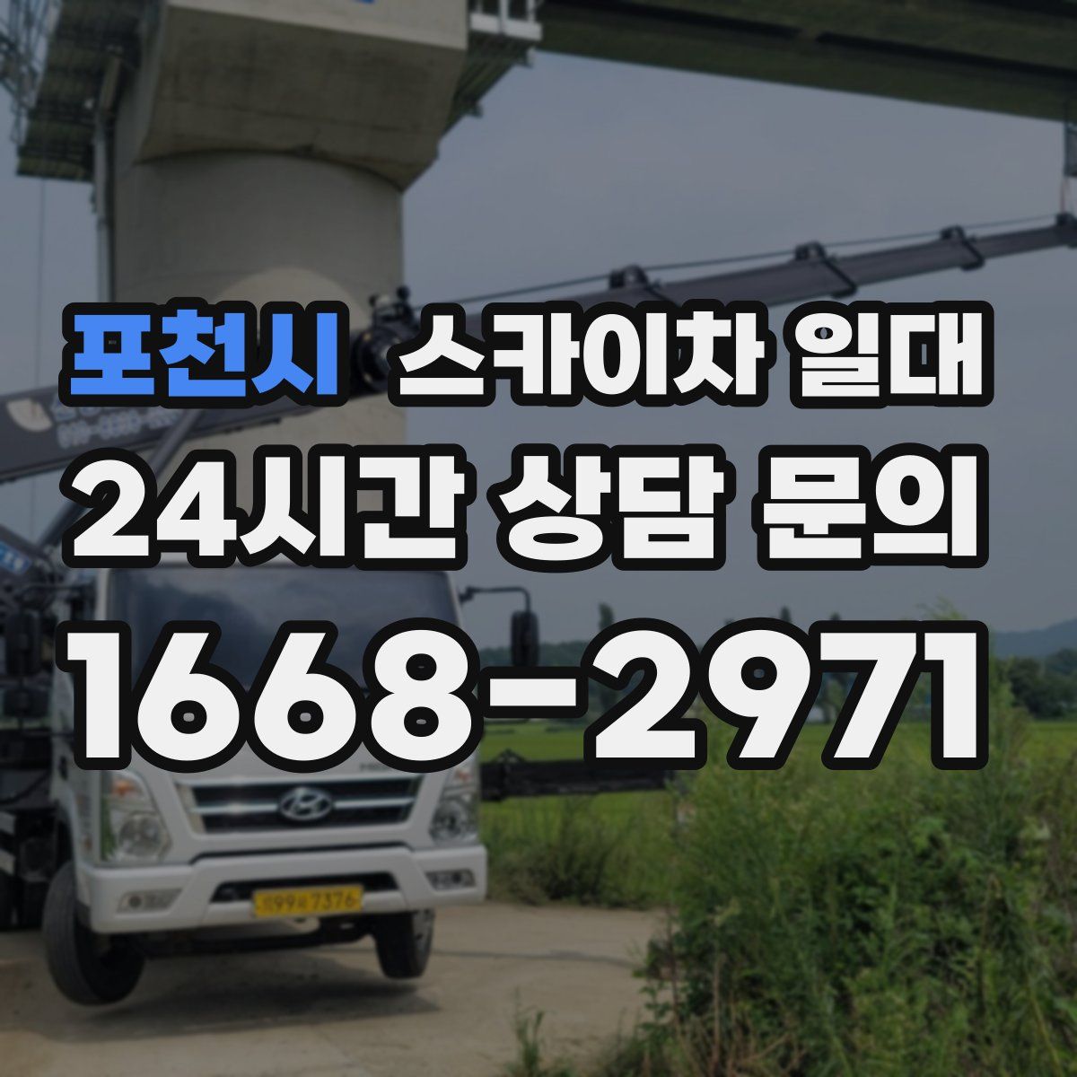 포천시 스카이차 일대