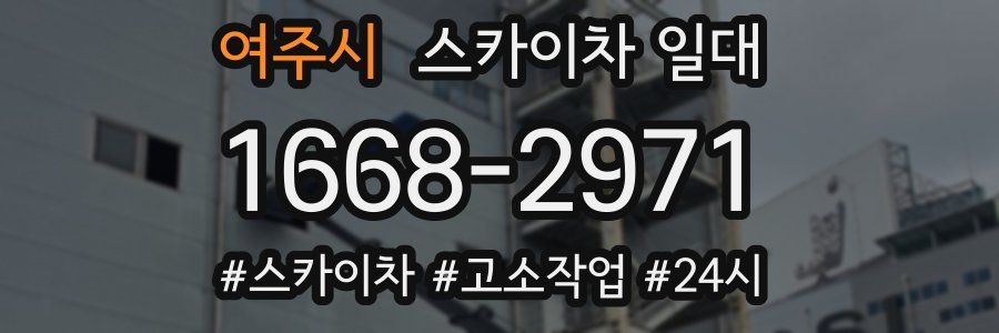 여주시 스카이차 일대