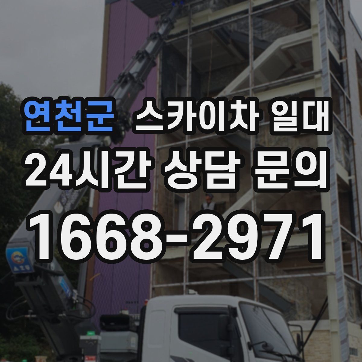 연천군 스카이차 일대