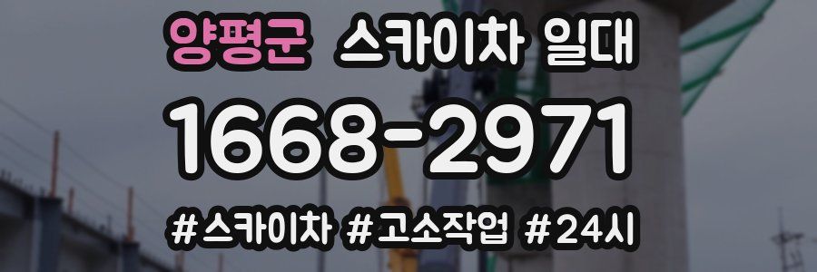 양평군 스카이차 일대