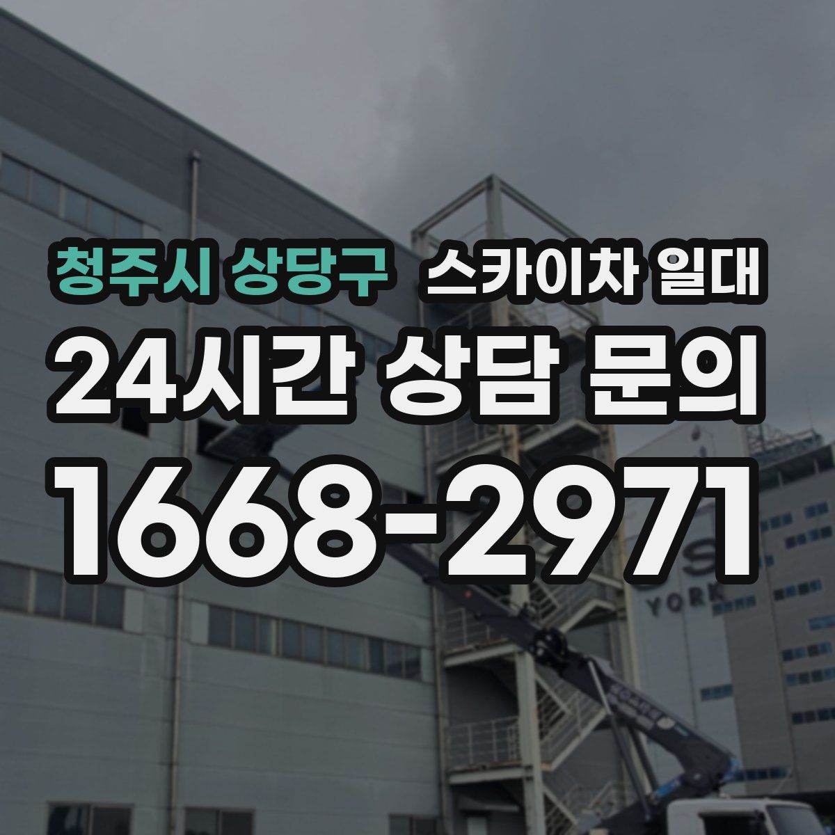 청주시 상당구 스카이차 일대