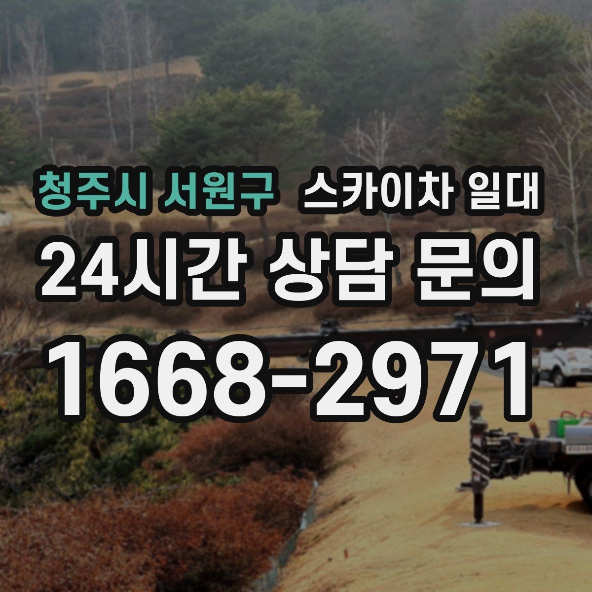 청주시 서원구 스카이차 일대 작업 목적별 장비 활용 예시