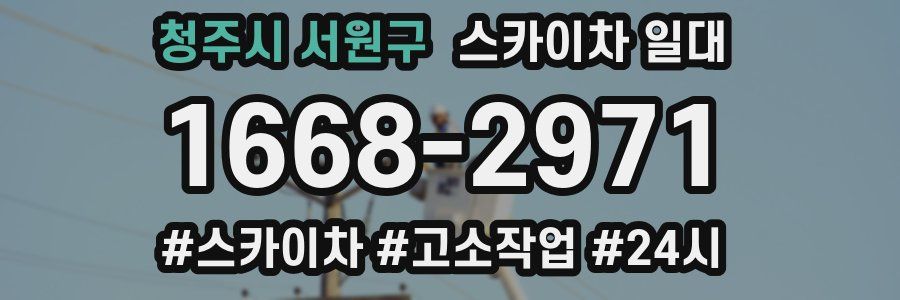 청주시 서원구 스카이차 일대