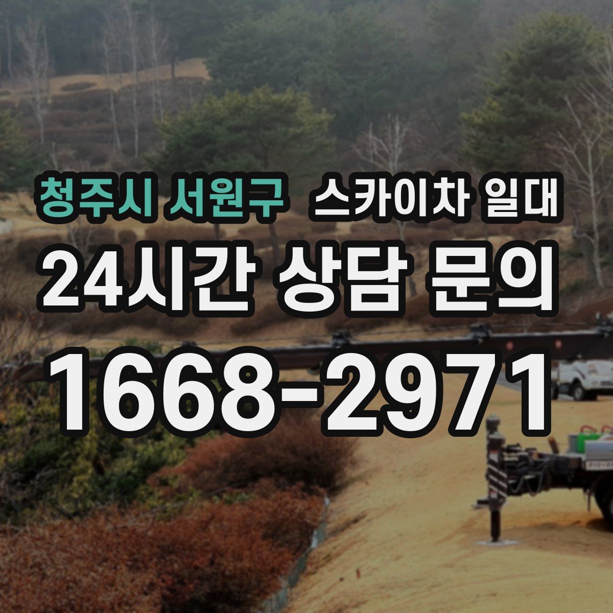 청주시 서원구 스카이차 일대