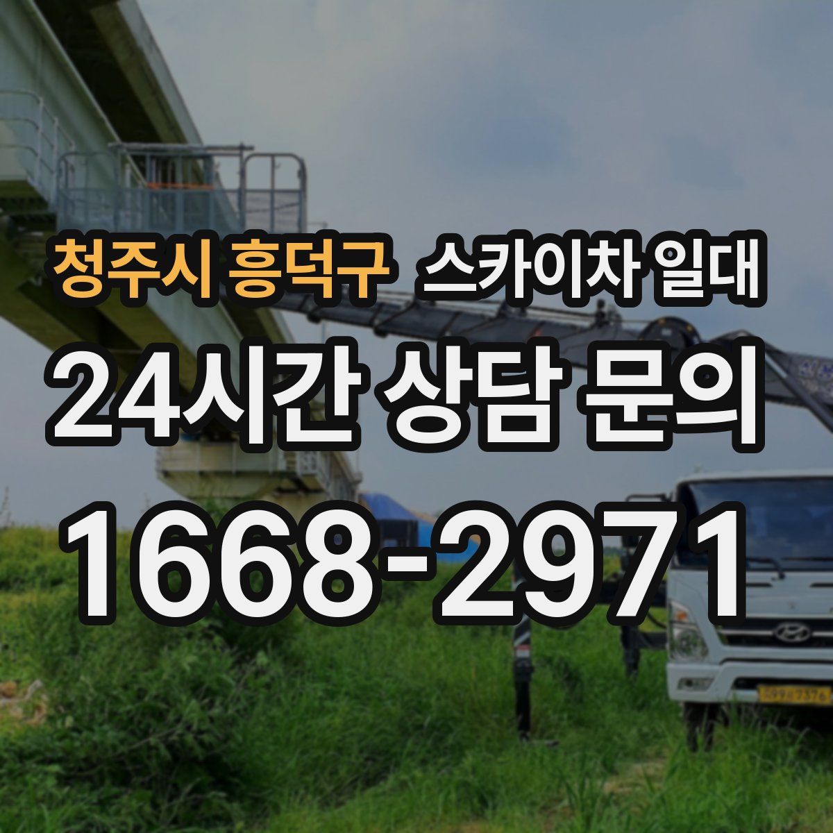 청주시 흥덕구 스카이차 일대