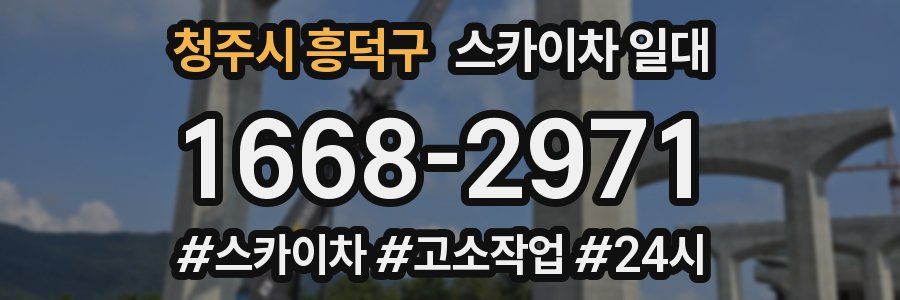 청주시 흥덕구 스카이차 일대