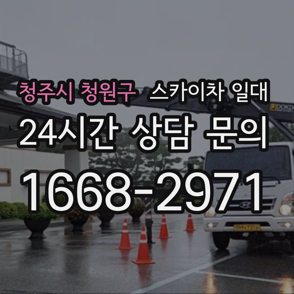 청주시 청원구 스카이차 일대