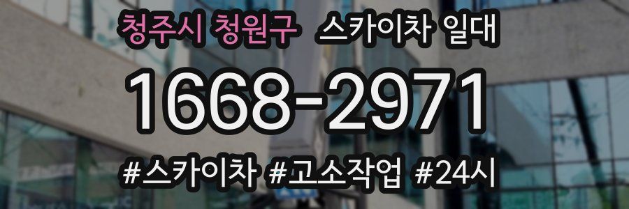 청주시 청원구 스카이차 일대