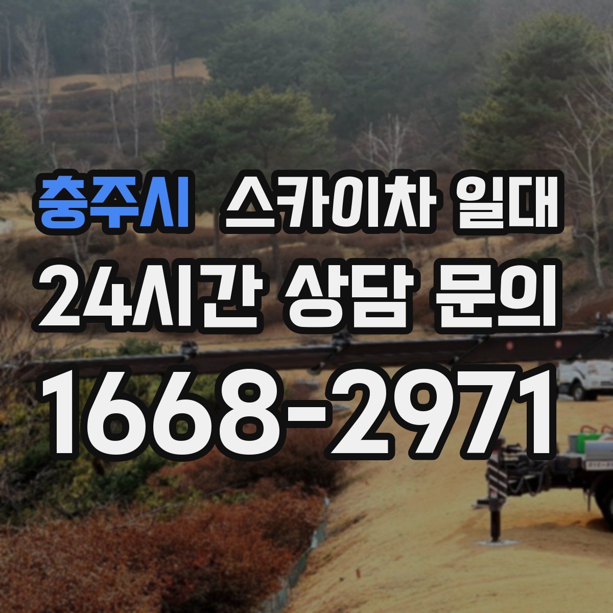 충주시 스카이차 일대