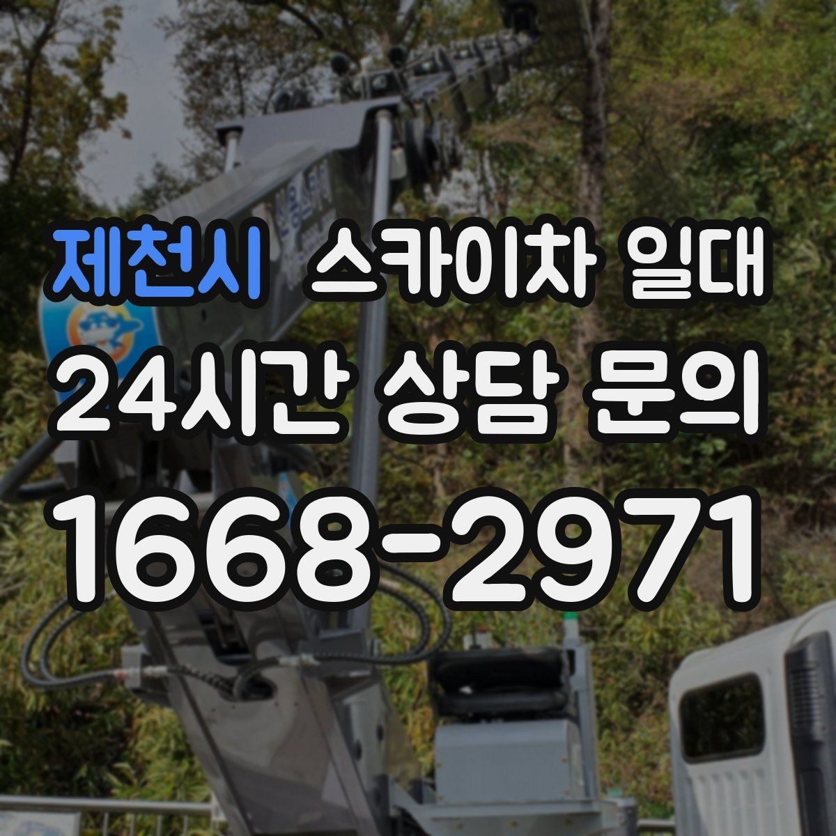 제천시 스카이차 일대 고소 작업 시 주의할 사항