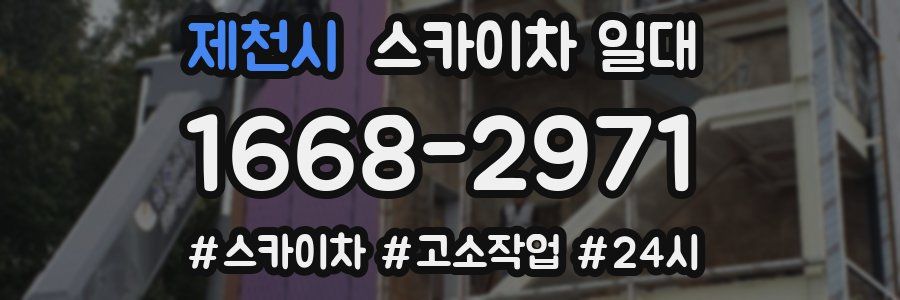 제천시 스카이차 일대