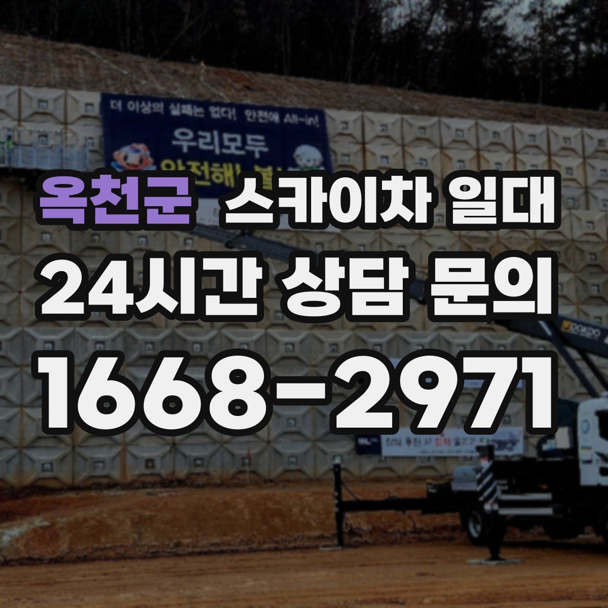 옥천군 스카이차 일대