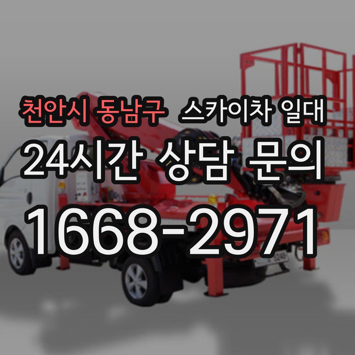천안시 동남구 스카이차 일대