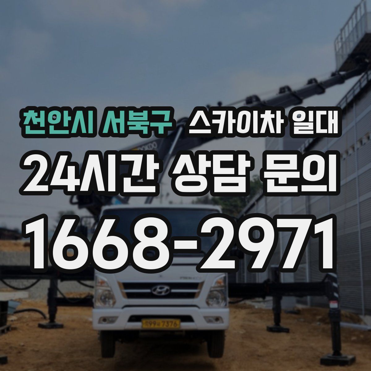 천안시 서북구 스카이차 일대