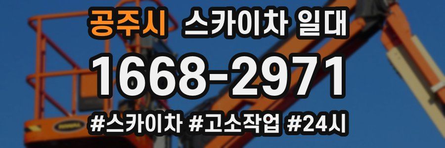 공주시 스카이차 일대