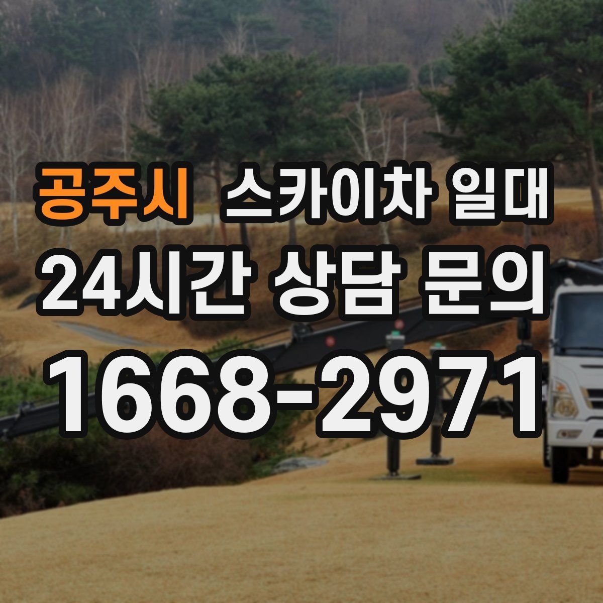 공주시 스카이차 일대