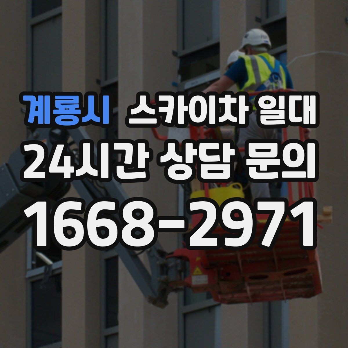 계룡시 스카이차 일대 작업 현장에 어울리는 운영 방식