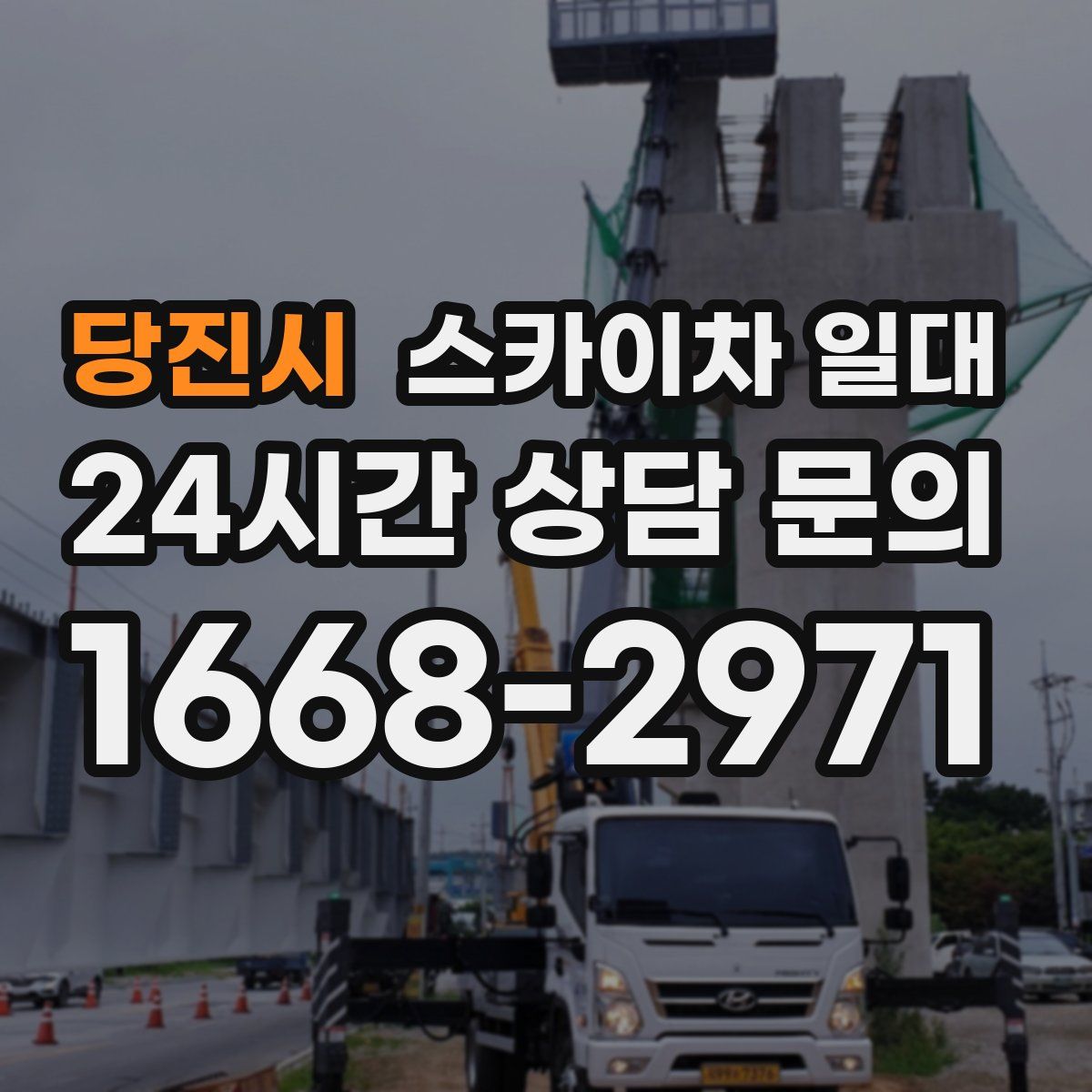 당진시 스카이차 일대