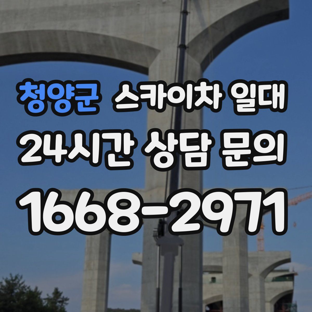 청양군 스카이차 일대