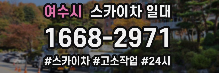 여수시 스카이차 일대