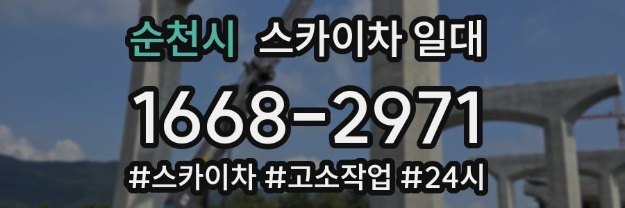 순천시 스카이차 일대