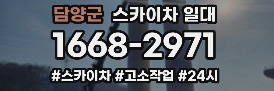 담양군 스카이차 일대