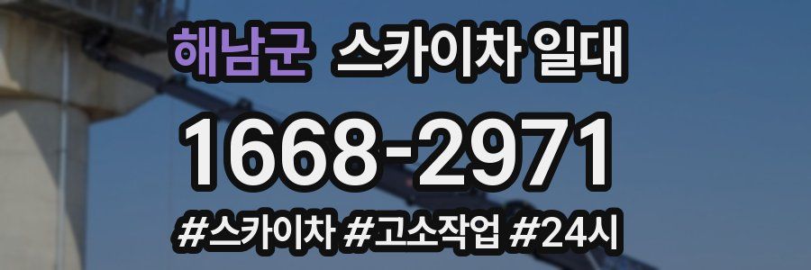해남군 스카이차 일대