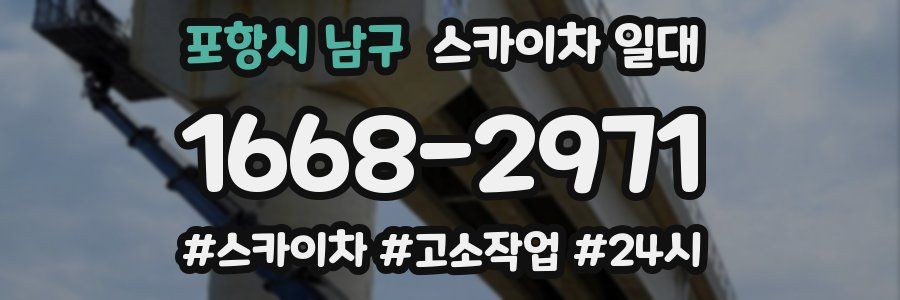 포항시 남구 스카이차 일대