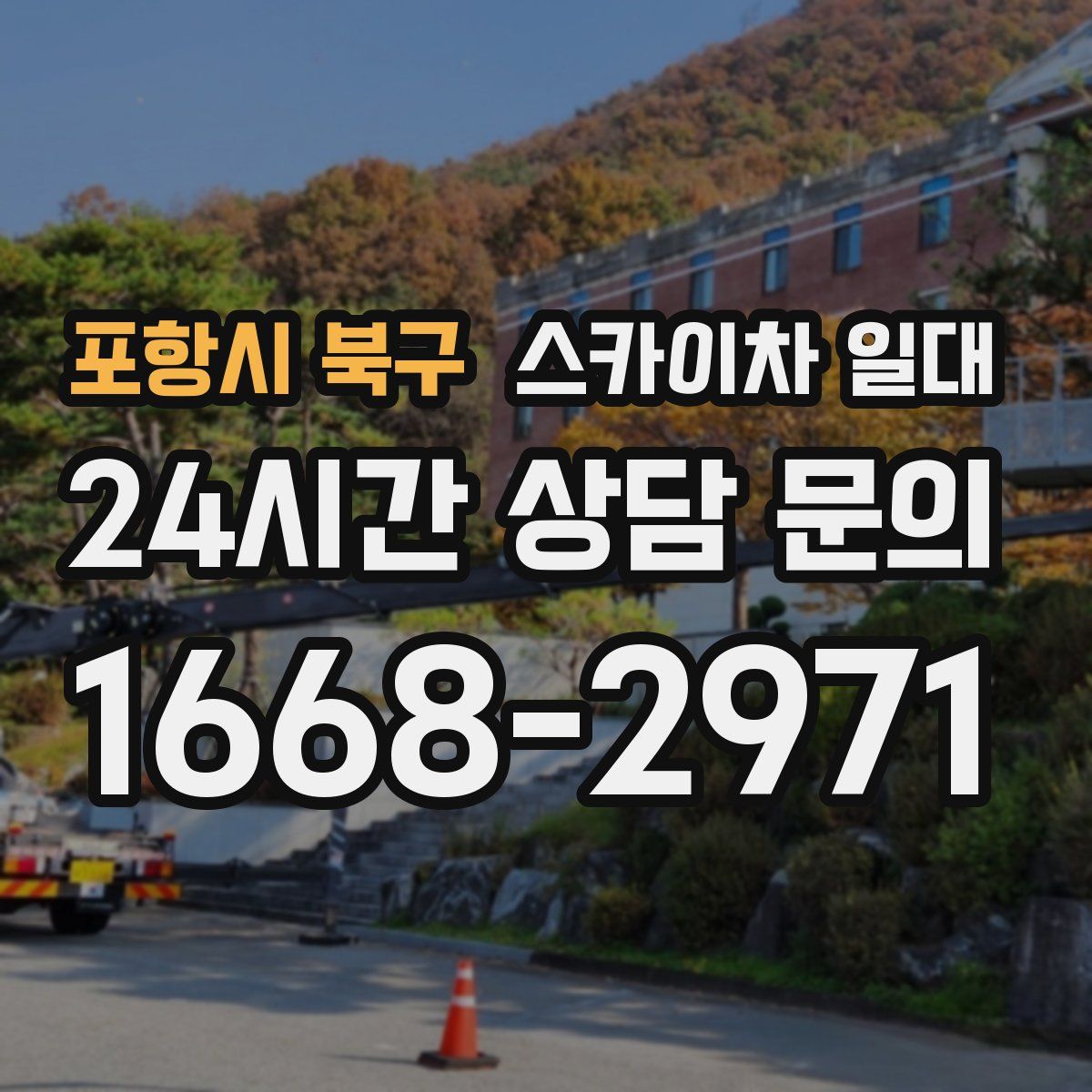 포항시 북구 스카이차 일대