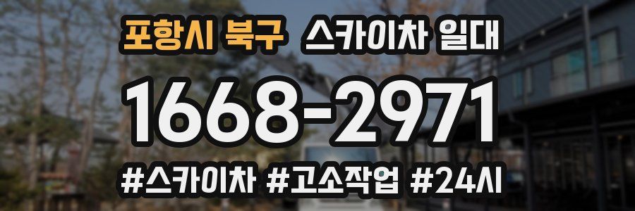 포항시 북구 스카이차 일대