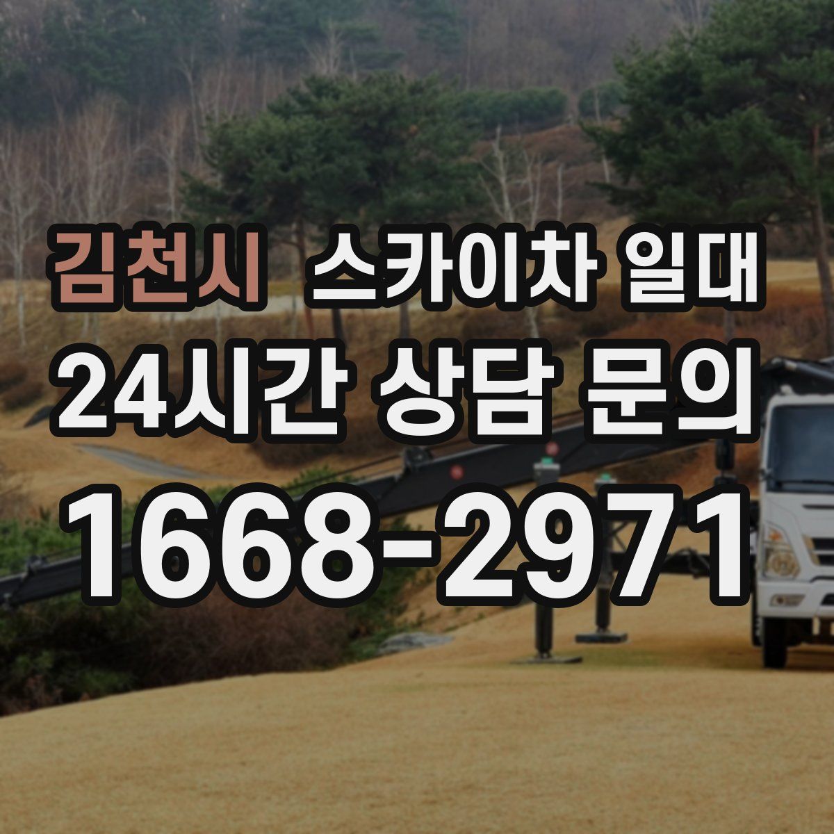 김천시 스카이차 일대