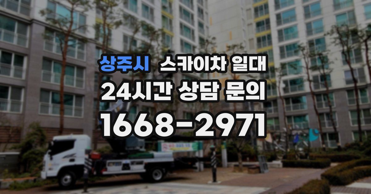 상주시 스카이차 일대