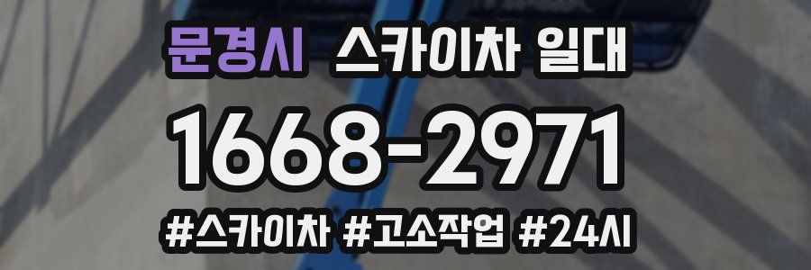 문경시 스카이차 일대