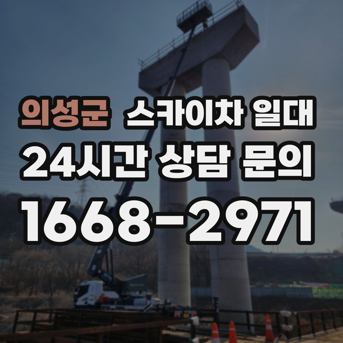의성군 스카이차 일대
