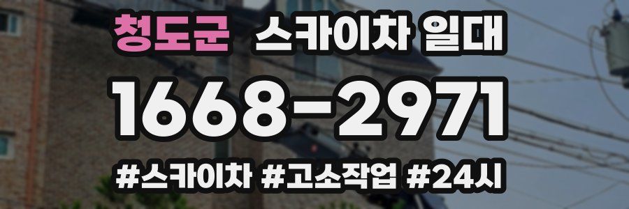 청도군 스카이차 일대