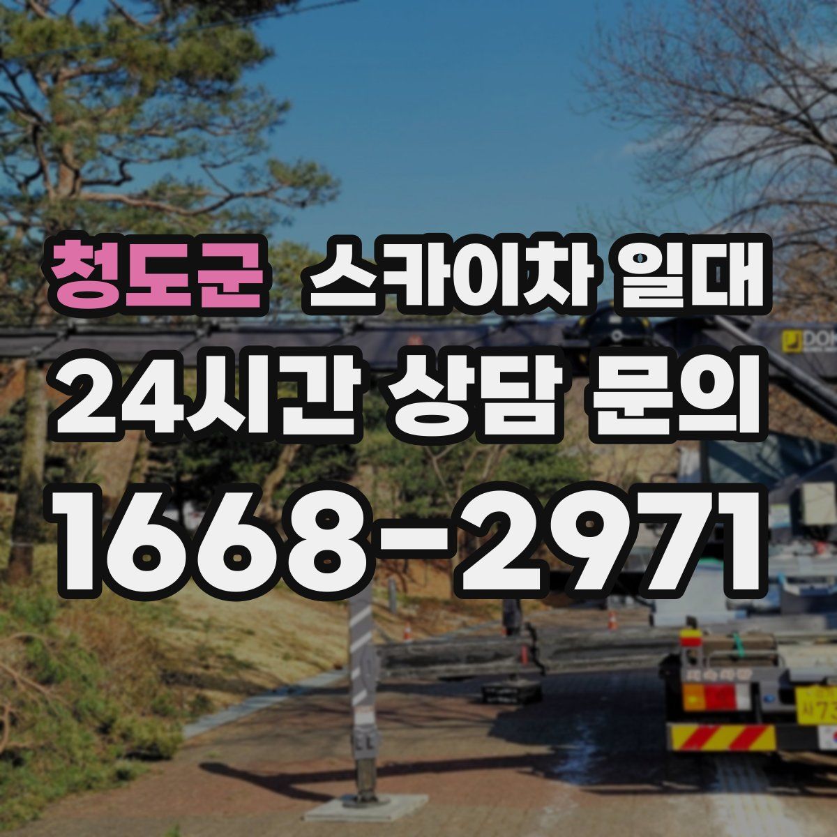 청도군 스카이차 일대