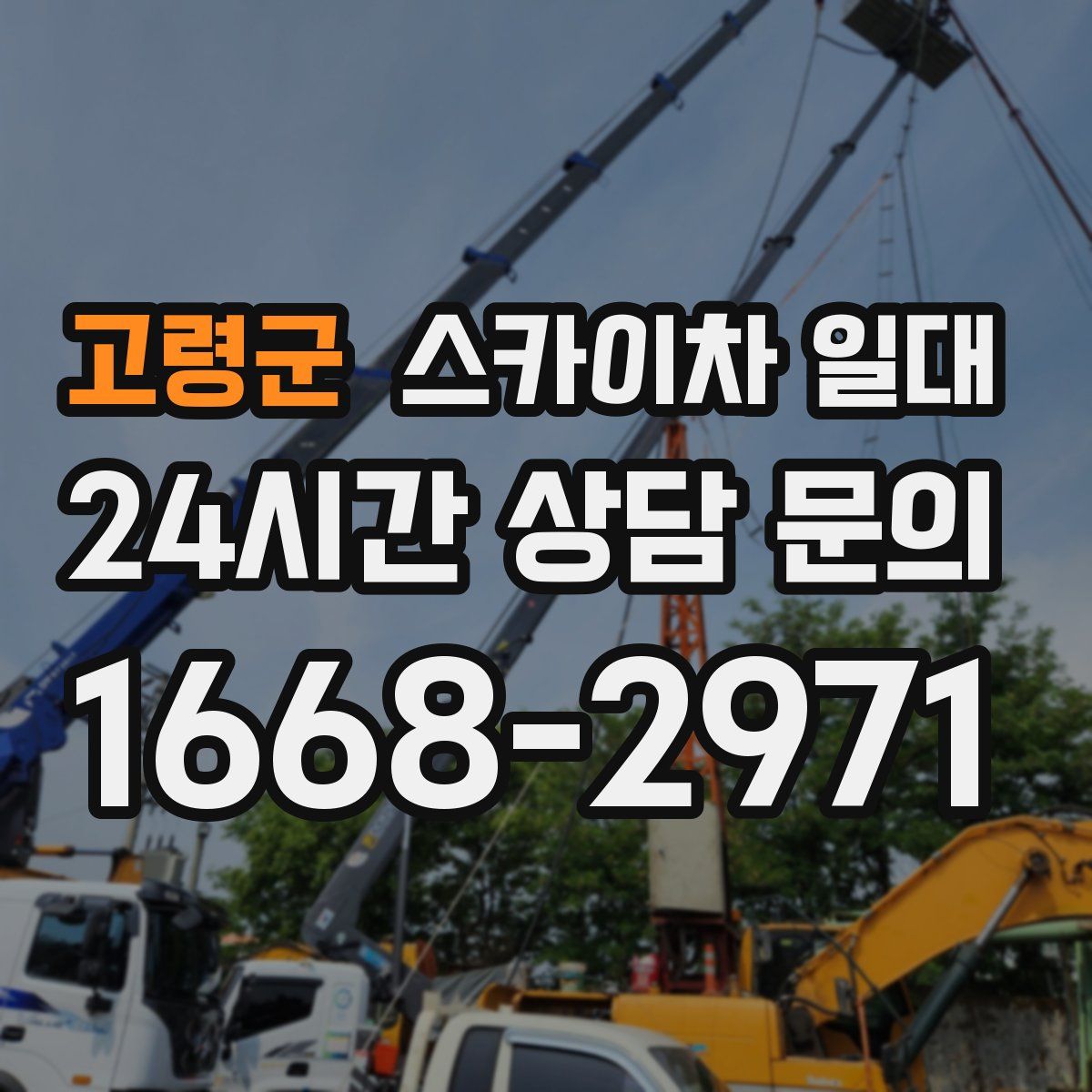 고령군 스카이차 일대